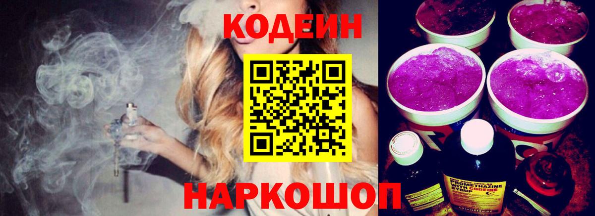 Кушва  Codein напиток Lean (лин)  Вход с VPN 
